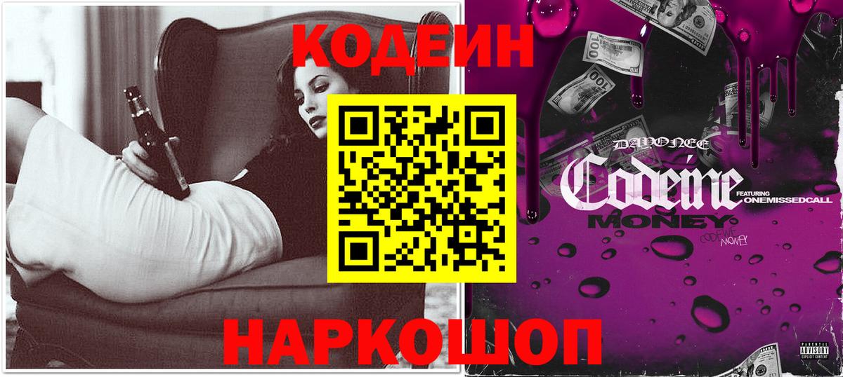 Кодеин Purple Drank  Вход с VPN  Александров 